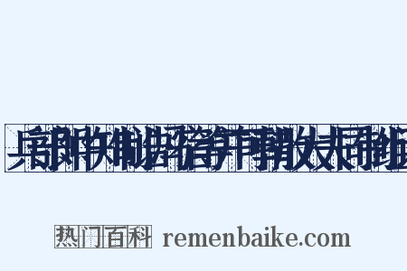 兵部郎中知制诰冯宿等并可朝散大夫同制组词是什么意思的图片